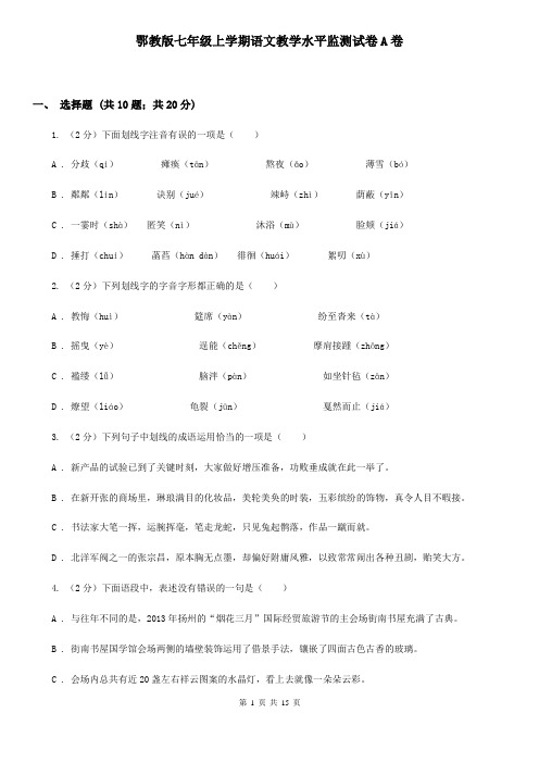鄂教版七年级上学期语文教学水平监测试卷A卷