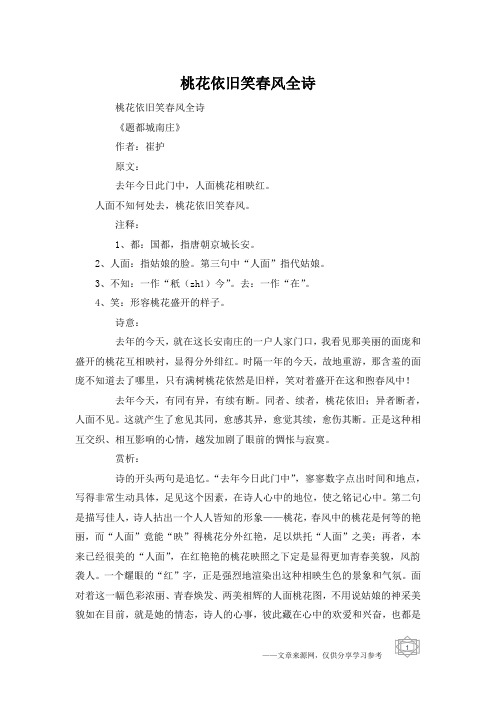 桃花依旧笑春风全诗