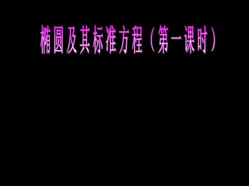 2.1.1椭圆及其标准方程(第一课时)