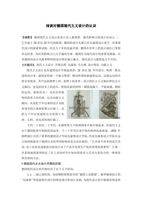 德国现代主义设计