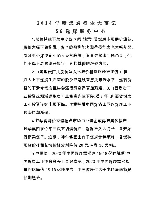 2014年度煤炭行业大事记