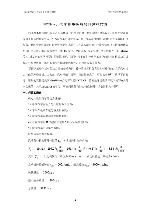 案例1-汽车基本性能的计算机仿真