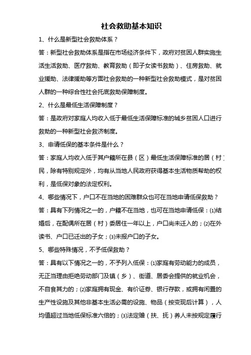 社会救助工作知识问答