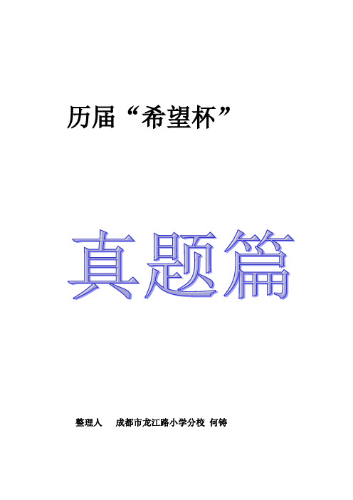 历届小学希望杯全国数学邀请四年级