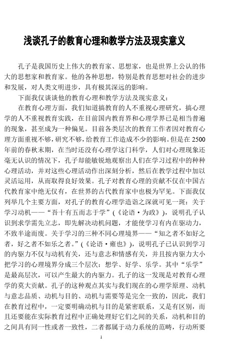 孔子教育心理意义