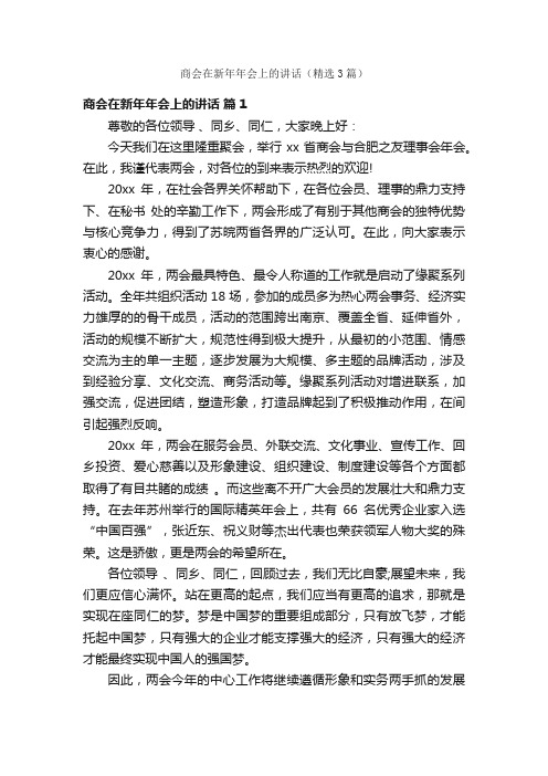 商会在新年年会上的讲话（精选3篇）