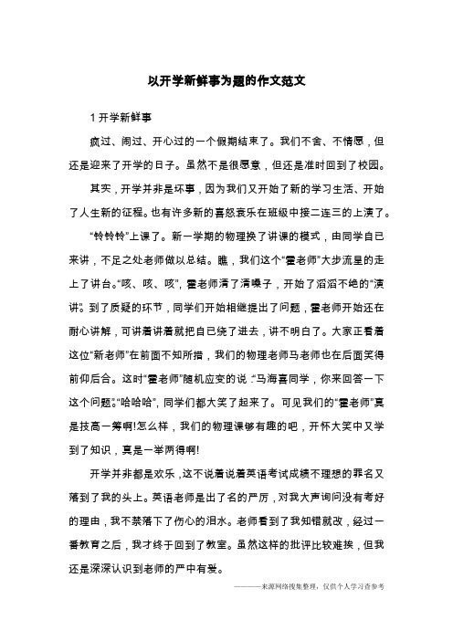 以开学新鲜事为题的作文范文