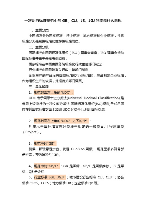 一次明白标准规范中的GB、CJJ、JB、JGJ到底是什么意思