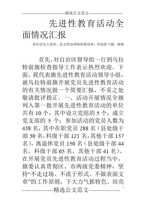 先进性教育活动全面情况汇报