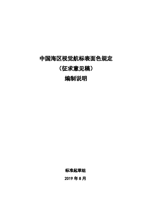 中国海区视觉航标表面色规定