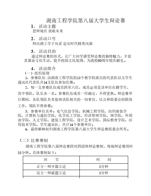 湖南工程学院第八届大学生辩论赛最终策划书