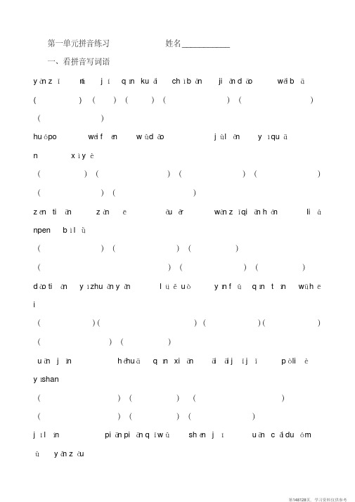 (精品文档)三年级下册一至八单元拼音练习