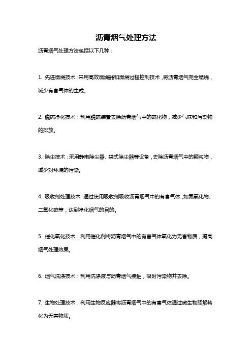 沥青烟气处理方法