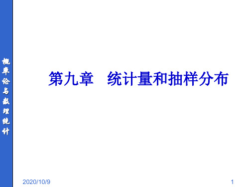 清华概率统计(第九章统计量和抽样分布)精品PPT课件