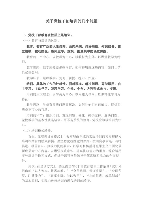 关于党校干部培训的几个问题