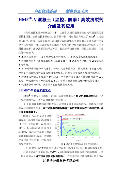HME-V混凝土抗裂剂的特点及应用介绍