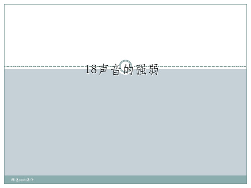 声音的强弱ppt课件