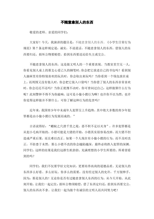 不随意拿别人的东西