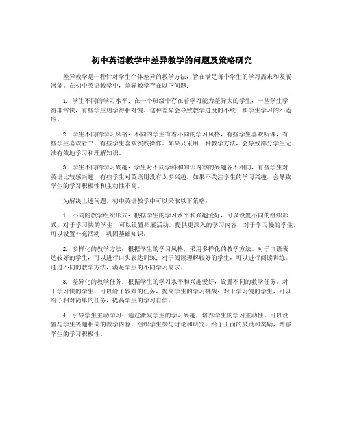 初中英语教学中差异教学的问题及策略研究
