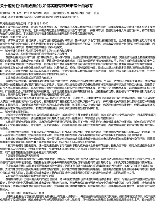 关于控制性详细规划阶段如何实施有效城市设计的思考