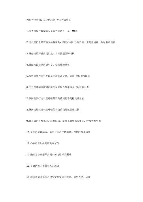 内科护理学重点记忆总结-2013年护士资格考试