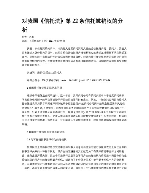 对我国《信托法》第22条信托撤销权的分析