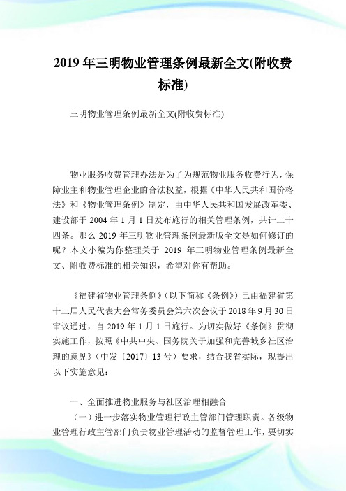 三明物业管理条例最新全文(附收费标准).doc