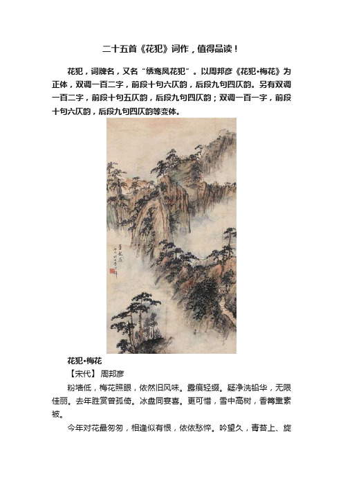 二十五首《花犯》词作，值得品读！