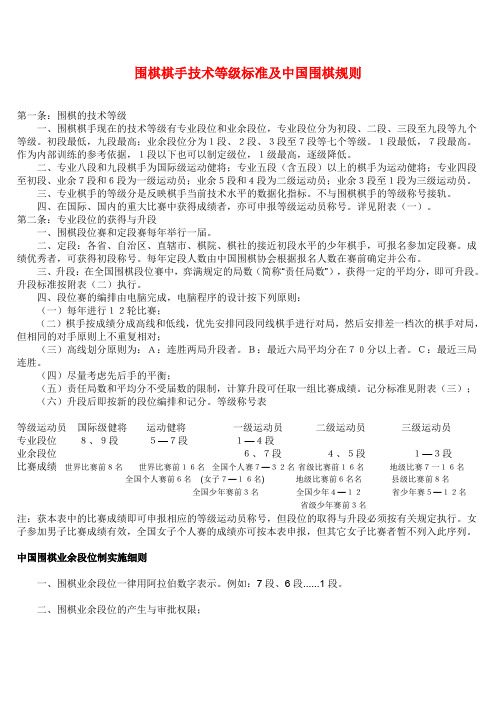 围棋棋手技术等级标准及中国围棋规则