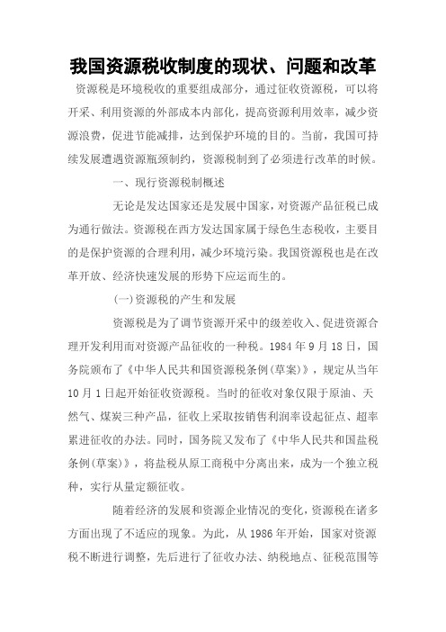 我国资源税收制度的现状、问题和改革