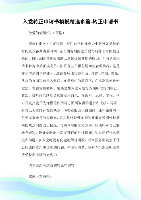 入党转正申请书模板(精选多篇)-转正申请书.doc