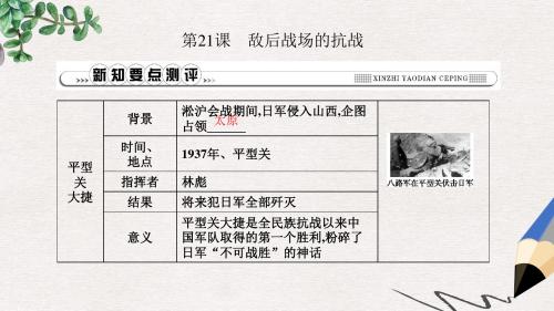八年级历史上册第六单元中华民族的抗日战争第21课敌后战场的抗战课件新人教版