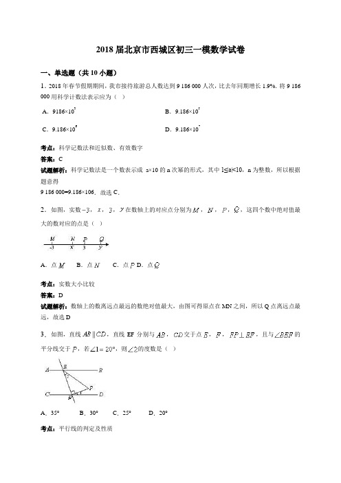 2018届北京市西城区中考一模数学试卷含答案解析 精品