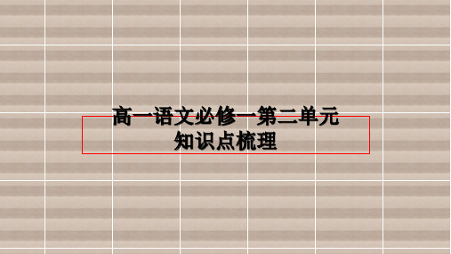 必修一第二单元复习PPT