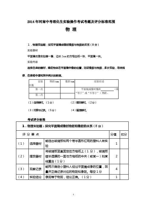 最新2014年河南中考理化生实验操作考试考题及评分标准范围