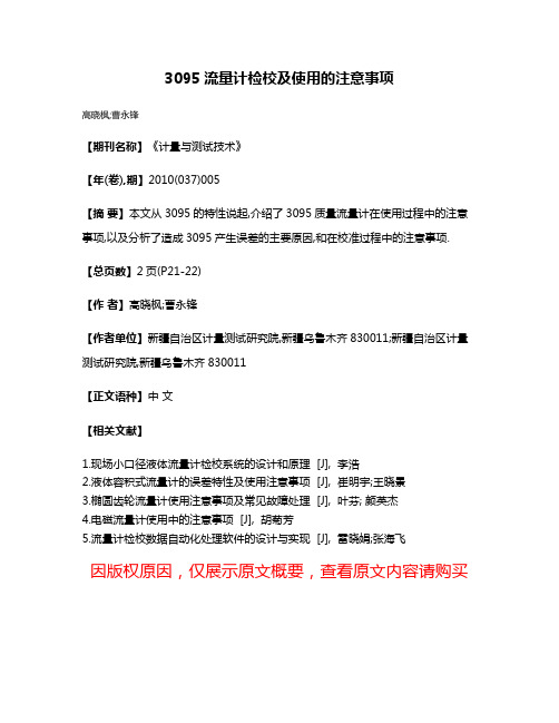 3095流量计检校及使用的注意事项