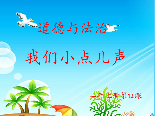 二年级上册道德与法治课件-12.我们小点声-部编版 (共13张PPT)推荐课件