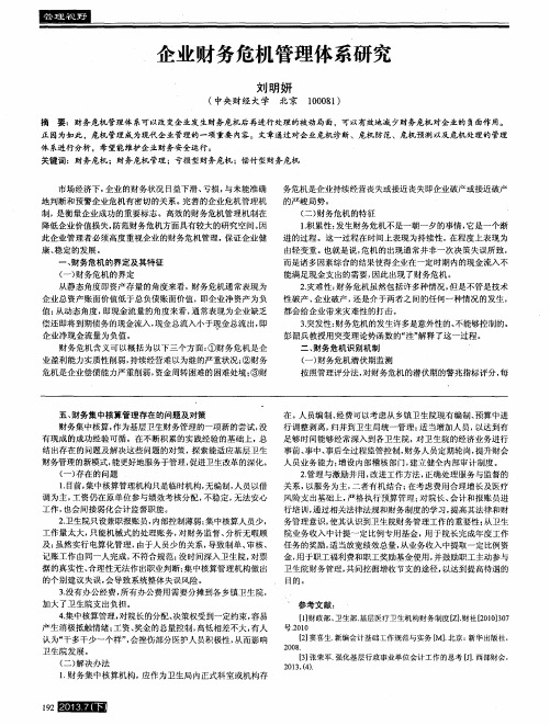 企业财务危机管理体系研究