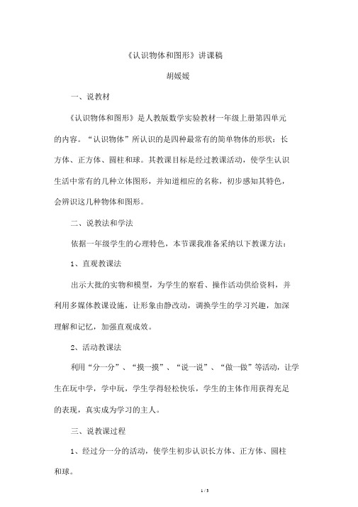 人教版一年级下册数学《认识物体》说课稿件word版