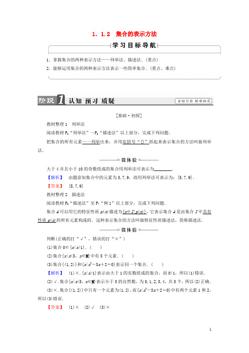 高中数学 第一章 集合 1.1.2 集合的表示方法学案 新人教B版必修1