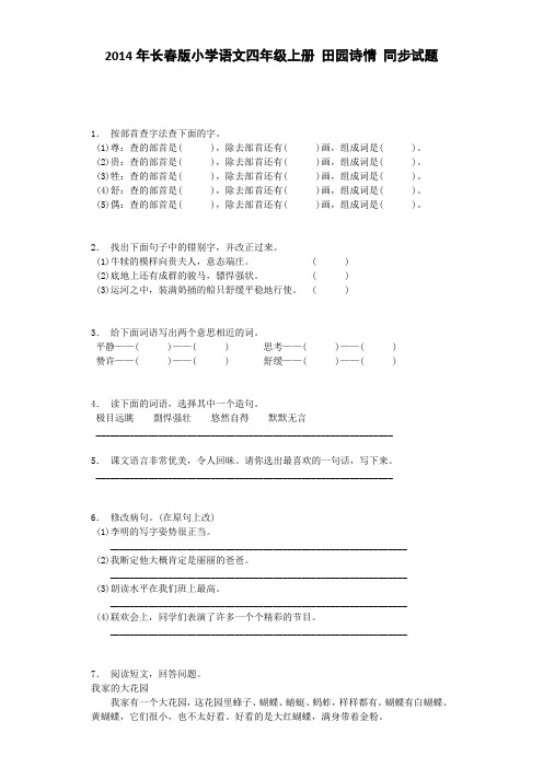 四年级上语文同步试题-田园诗情长春版