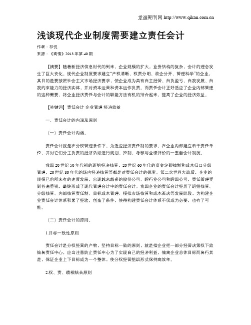 浅谈现代企业制度需要建立责任会计