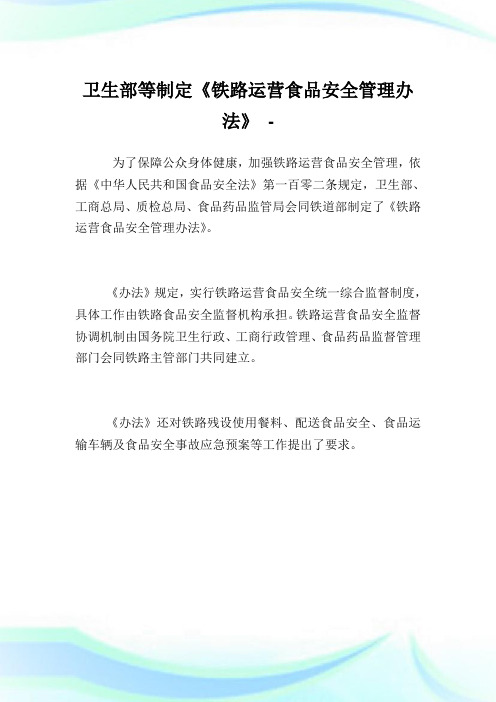 卫生部等制定《铁路运营食品安全管理办法》.doc