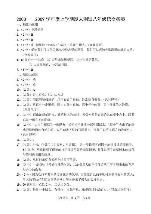 2008——2009学年度上学期期末测试八年级语文答案(精)