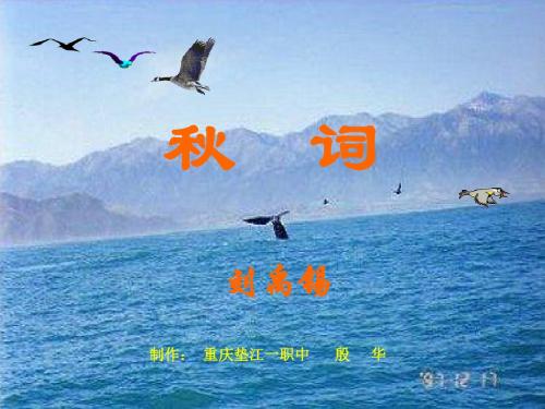 秋词PPT课件 人教版 (共11张PPT)