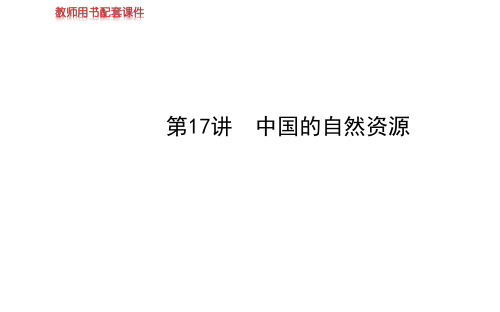 【金榜学案】2014高考区域地理(新课标)复习课件：第17讲《中国的自然资源》复习课件(43张ppt)