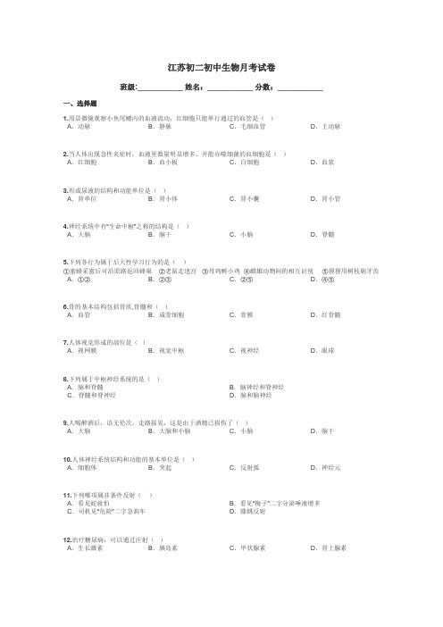 江苏初二初中生物月考试卷带答案解析
