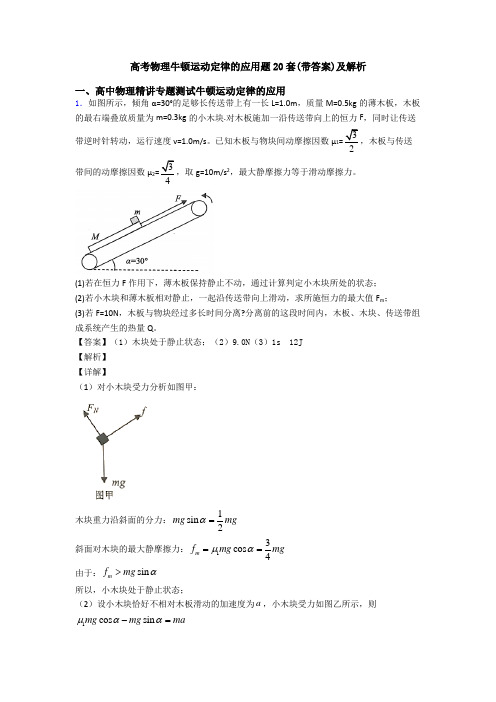 高考物理牛顿运动定律的应用题20套(带答案)及解析