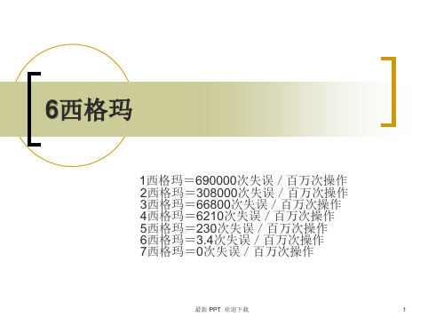 西格玛6个标准差精品课件