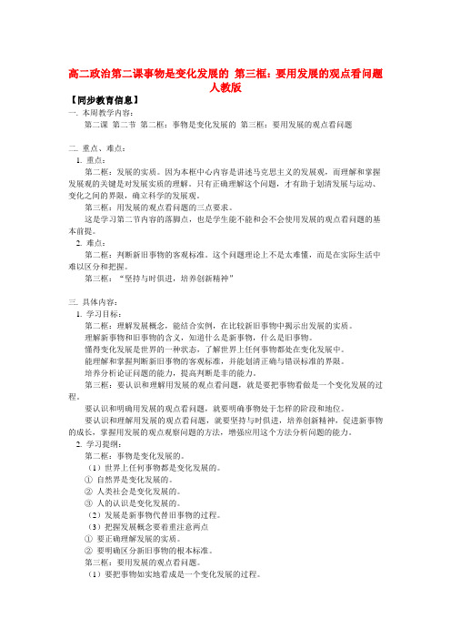 高二政治第二课事物是变化发展的 第三框：要用发展的观点看问题知识精讲.doc
